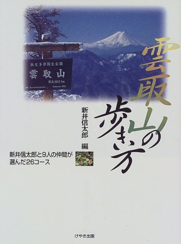雲取山の歩き方―新井信太郎と9人の仲間が選んだ26コース