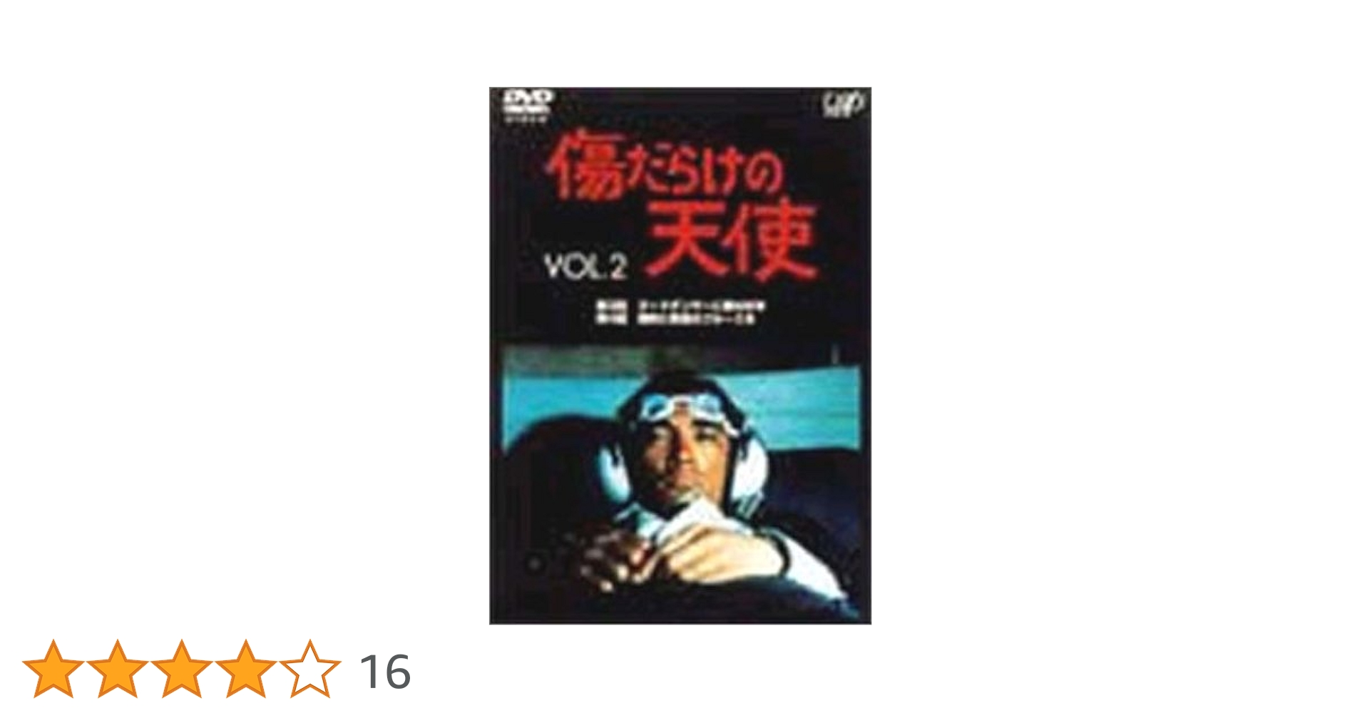 名作ドラマBDシリーズ 傷だらけの天使 Vol.2 Amazon.co.jp: 傷だらけの天使 Vol.2 [DVD] : 萩原健一, 萩原