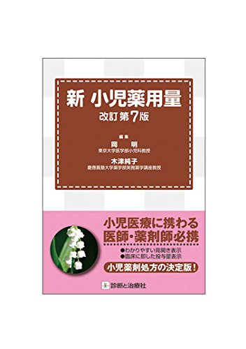 無料電子書籍 おすすめ 新 小児薬用量 改訂第7版 バイ