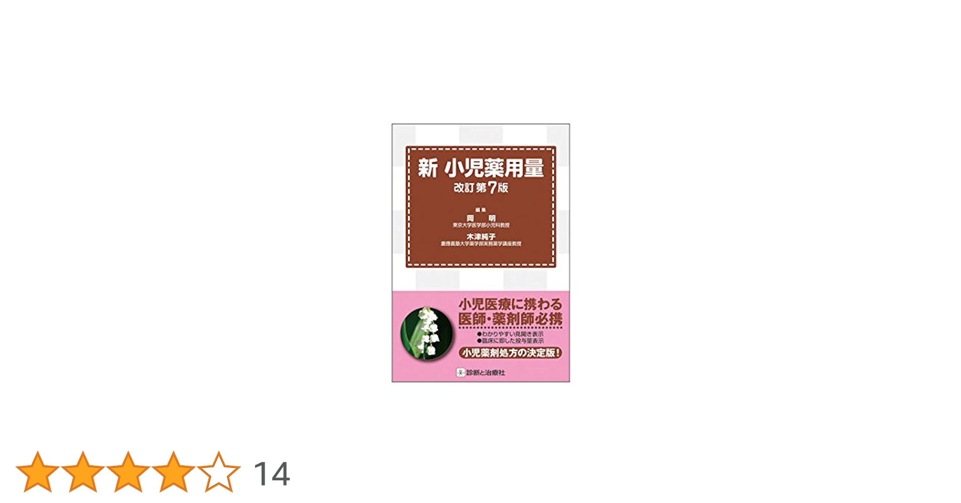 新 小児薬用量 改訂第7版 | 岡 明 （東京大学医学部小児科教授