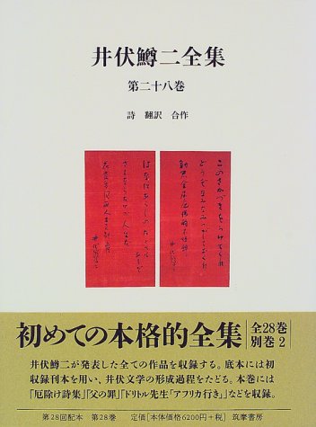 井伏鱒二全集 第28巻 | ヒュー・ロフティング, 井伏 鱒二 |本 | 通販