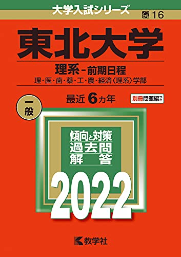 東北大学(理系−前期日程) (2022年版大学入試シリーズ)