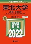 東北大学(理系−前期日程) (2020年版大学入試シリーズ) | 教学社編集部