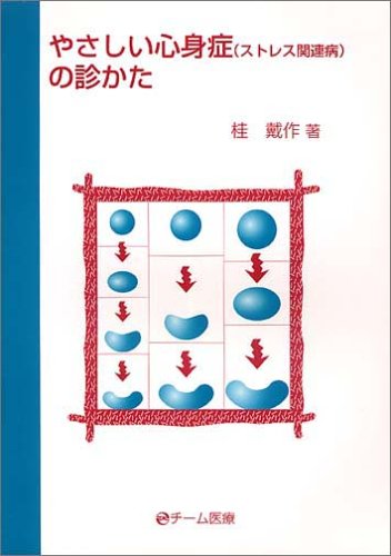 楽天 無料電子書籍 やさしい心身症〈ストレス関連病〉の診かた バイ