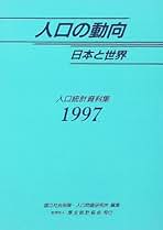 人口の動向日本と世界 1997: 人口統計資料集 | 国立社会保障