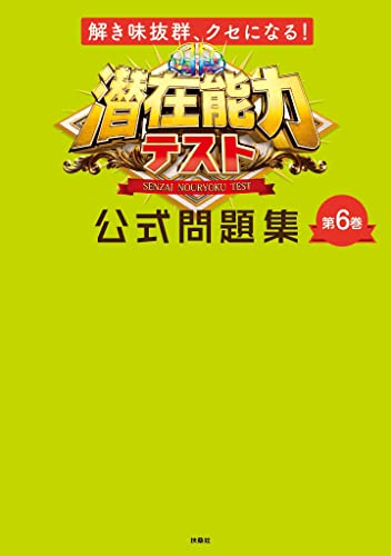 Amazon Co Jp 解き味抜群 クセになる 潜在能力テスト 公式問題集 第6巻 フジテレビｂｏｏｋｓ Ebook 潜在能力テスト 本