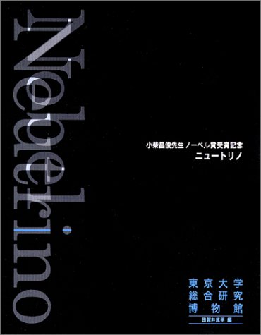 ニュートリノ―小柴昌俊先生ノーベル賞受賞記念