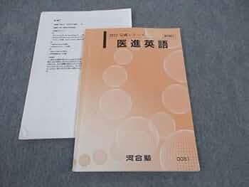 Amazon.co.jp: WP05-003 河合塾 医進英語 テキスト 国公立大学