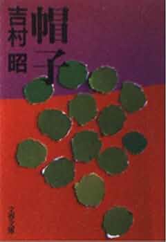 吉村昭文春文庫8冊セットです。 増補新版 吉村昭 (文藝別冊/KAWADE夢ムック) | 河出書房新社 |本