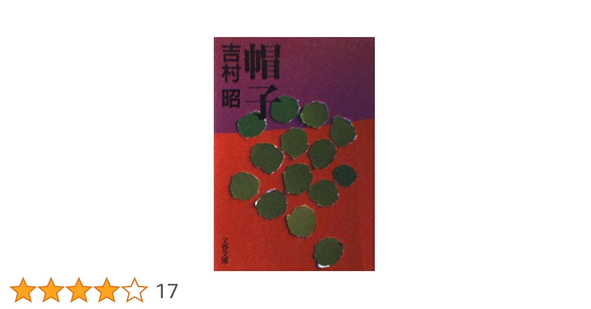 吉村昭文春文庫8冊セットです。 吉村昭文春文庫8冊セットです