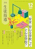 月刊生徒指導 2023年 12月号 [雑誌]