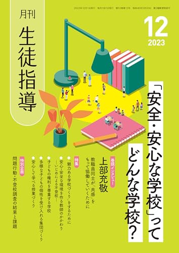 月刊生徒指導 2023年 12月号 [雑誌]