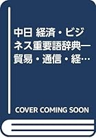 中日 経済・ビジネス重要語辞典―貿易・通信・経済・金融等に必要な精選5200用語 4534023685 Book Cover