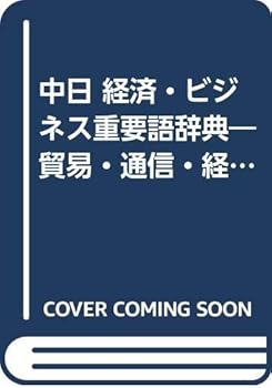 中日 経済・ビジネス重要語辞典―貿易・通信・経済・金融等に必要な精選5200用語