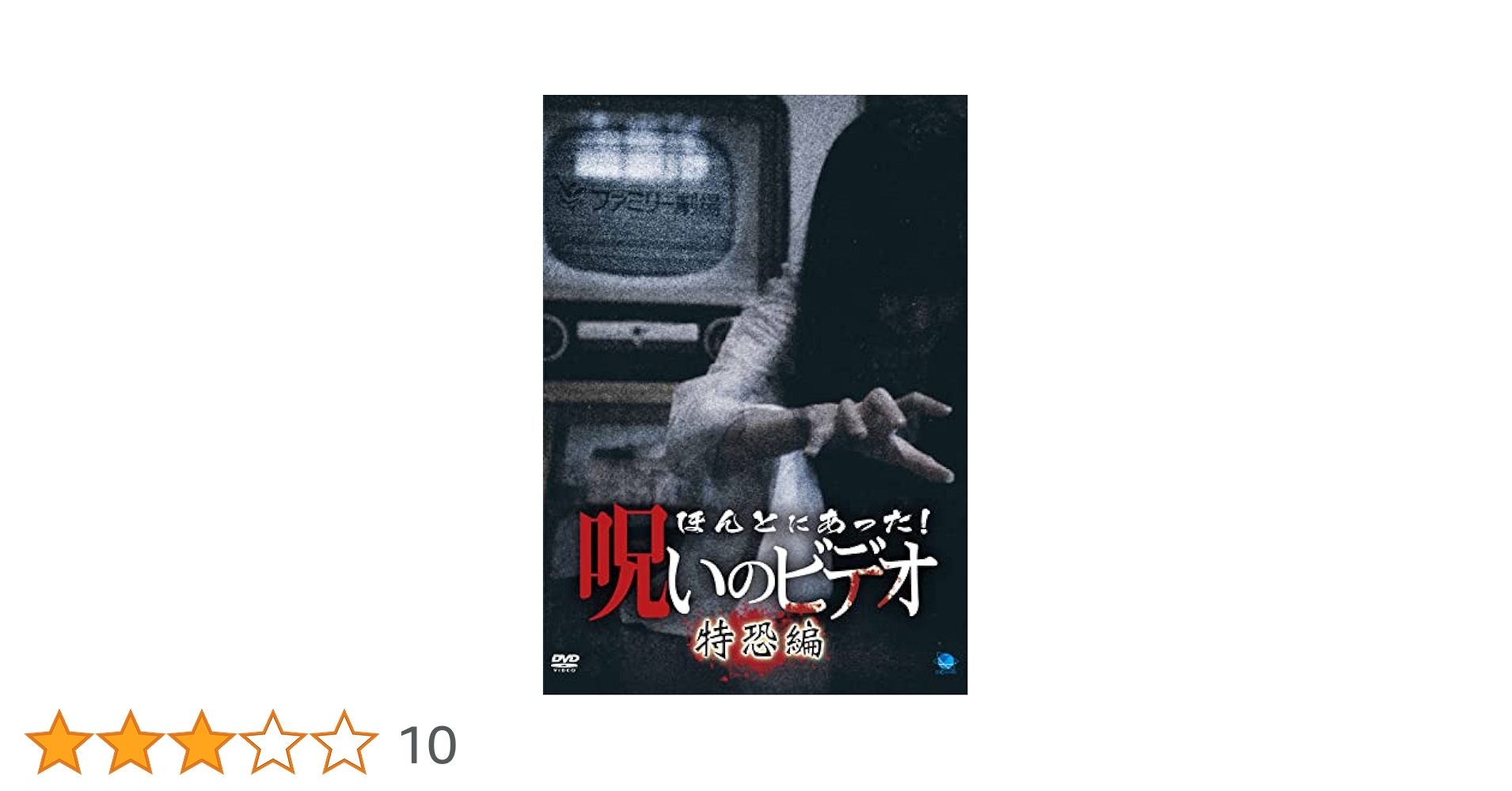 Amazon.co.jp: ほんとにあった!呪いのビデオ 特恐編 [DVD
