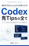 海外のプロフェッショナルが使っているCodex鬼Tipsの全て