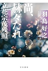 尚、赫々【かくかく】たれ 立花宗茂残照 (ハヤカワ文庫JA)