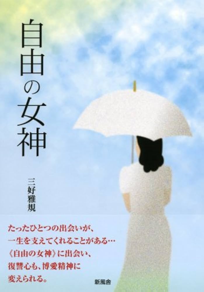 【中古】 自由の女神/新風舎/三好雅規 自由の女神 | 三好 雅規 |本 | 通販 | Amazon