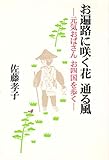 お遍路に咲く花 通る風 元気おばさん お四国を歩く