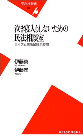 泣き寝入りしないための民法相談室―クイズと司法試験全82問 (平凡社新書 泣き寝入りしないための民法相談室―クイズと司法試験全82問 (平凡社新書