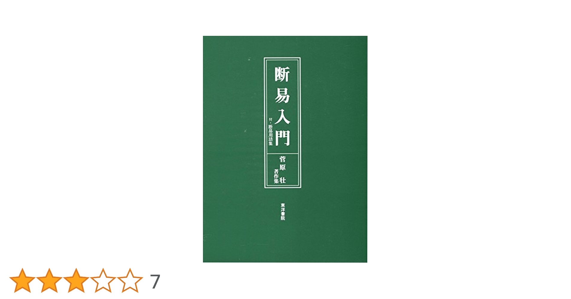 断易入門: 菅原壮著作集 | 菅原壮 |本 | 通販 | Amazon