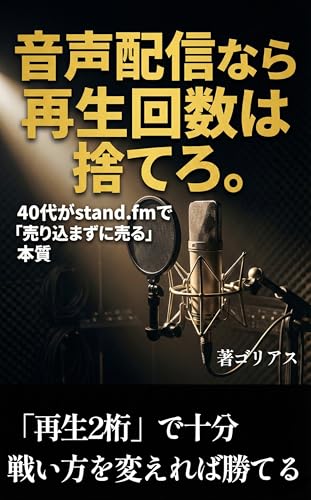 音声配信なら再生回数は捨てろ。: 40代がstand.fmで「売り込まずに売る」本質