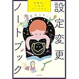 超簡単！　人生がワープする設定変更ノートブック