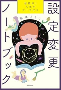 超簡単！　人生がワープする設定変更ノートブック