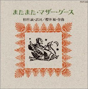 Amazon.co.jp: またまた・マザー・グース: ミュージック