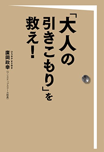 「大人の引きこもり」を救え! (扶桑社BOOKS) 「大人の引きこもり」を救え! (扶桑社BOOKS)