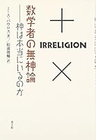 SuÌ„gakusha no mushinron : Kami wa hontoÌ„ ni irunoka 4791763866 Book Cover