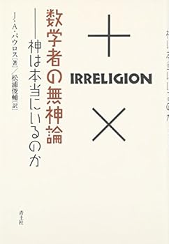 SuÌ„gakusha no mushinron : Kami wa hontoÌ„ ni irunoka