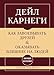 Kak zavoevyvat druzej i okazyvat vlijanie na ljudej. Samoe glavnoe