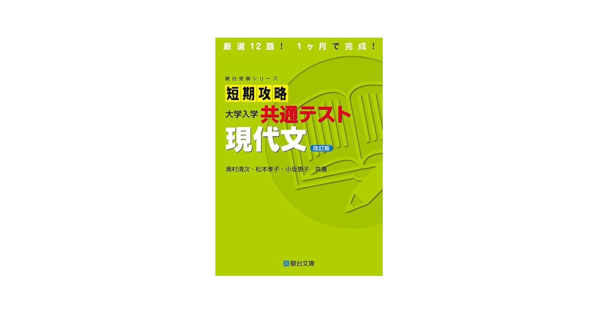 短期攻略大学入学共通テスト 現代文〈改訂版〉 (駿台受験 短期攻略大学入学共通テスト 現代文〈改訂版〉 (駿台受験