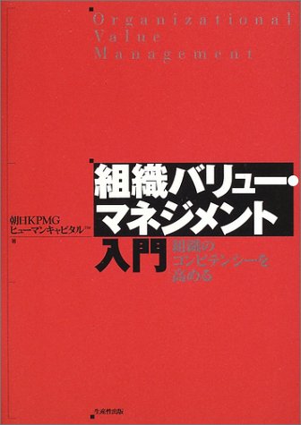 組織バリュー・マネジメント入門―組織のコンピテンシーを高める