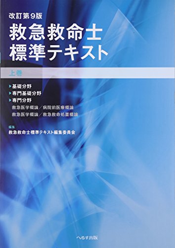 オライリー 無料電子書籍 救急救命士標準テキスト〈上巻〉 バイ