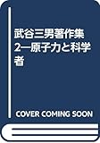原子力と科学者 (武谷三男著作集 2)