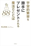 宇宙的繁栄を勝手にプレゼントされる魔法のことば88