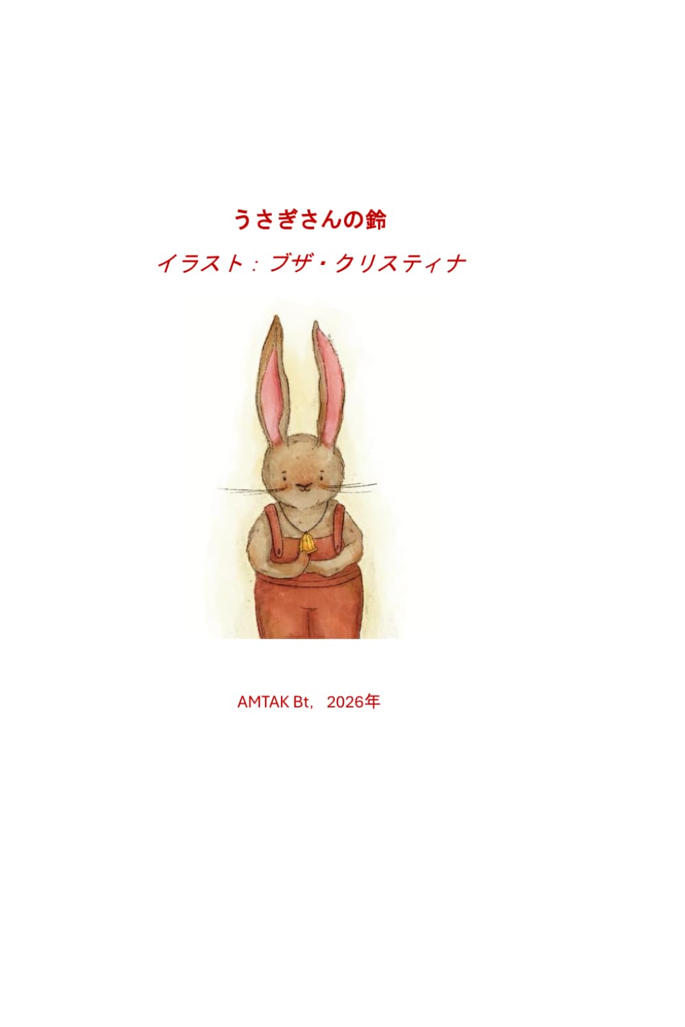 うさぎさんの鈴