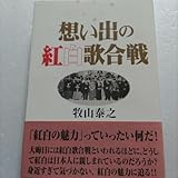 思い出の紅白歌合戦保存版 歴代歌手、司会者、全曲、関連文献データなど詳細資料付き