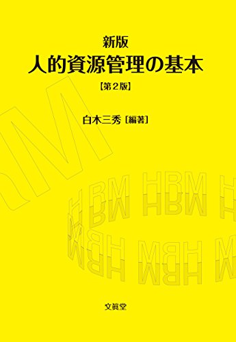 新版 人的資源管理の基本