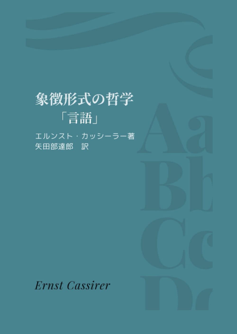 Amazon.co.jp: エルンスト・カッシーラー: 本、バイオグラフィー、最新