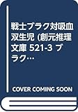 戦士ブラク対吸血双生児 ブラク・シリーズ (3) (創元推理文庫)