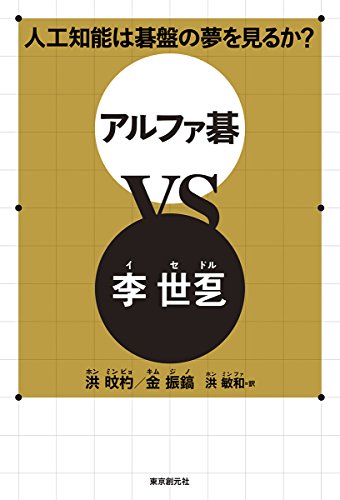 オライリー 無料電子書籍 人工知能は碁盤の夢を見るか? アルファ碁VS李世ドル バイ