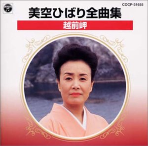 Amazon.co.jp: 全曲集/越前岬: ミュージック