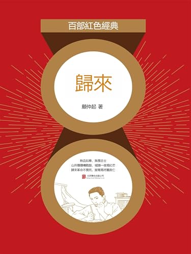 歸來: 繁體中文版 (紅色經典) (Chinese Edition)