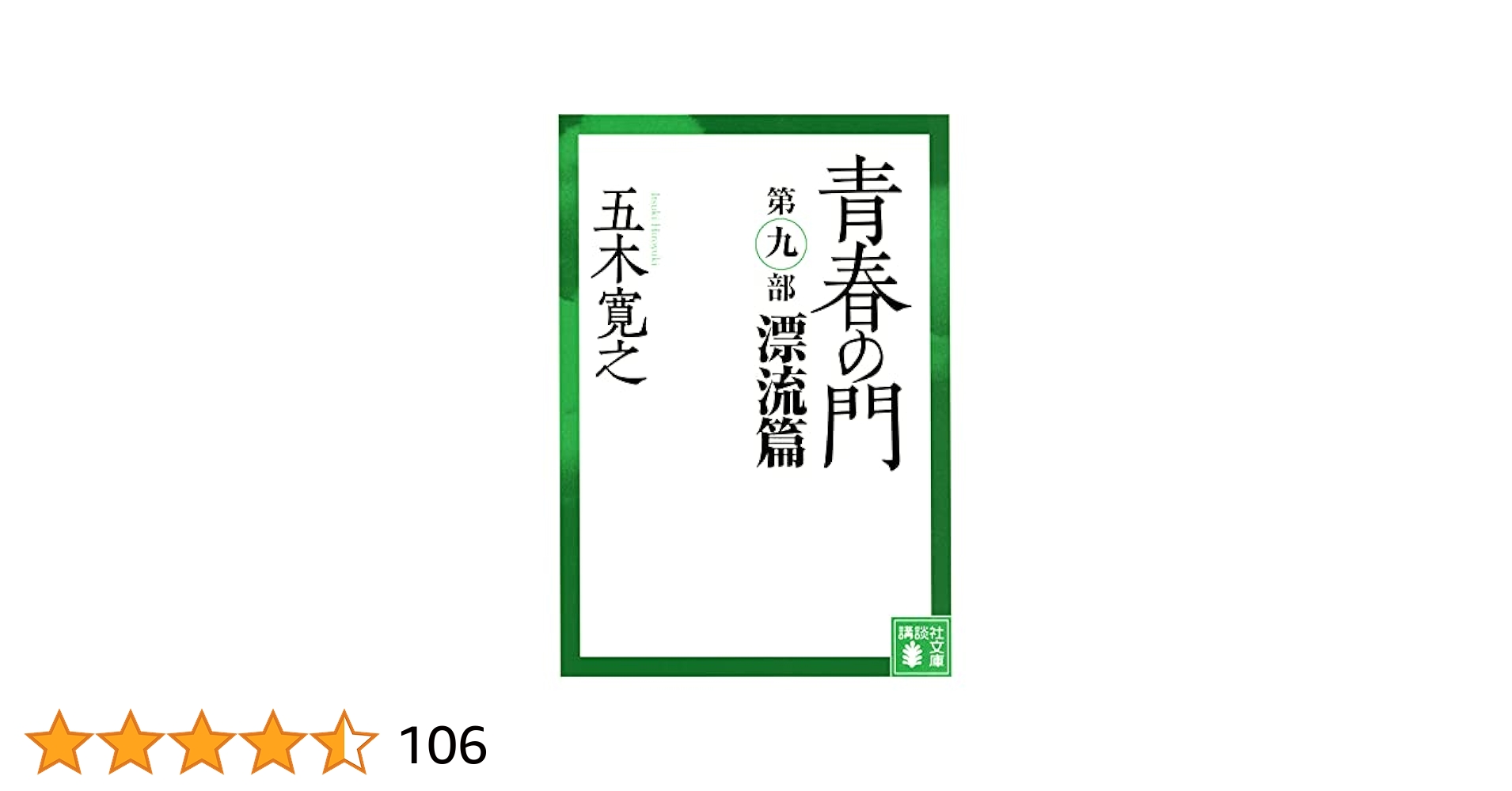 青春の門 第九部 漂流篇 (講談社文庫 い 1-86) | 五木 寛之 |本