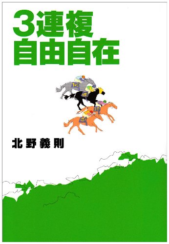 楽天 無料電子書籍 3連複自由自在 バイ