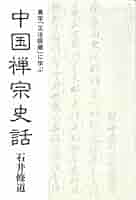 国訳禅宗叢書　１２巻揃　 ルビ本なので読み易い　國譯禪宗叢書　A Amazon.co.jp: 「真宗叢書 12 真宗百論題集」真宗叢書編輯所編 2