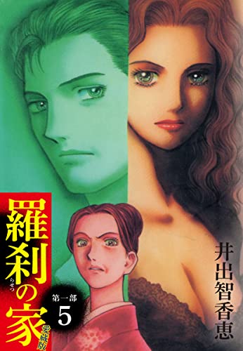 羅刹の家 第一部 愛蔵版 5